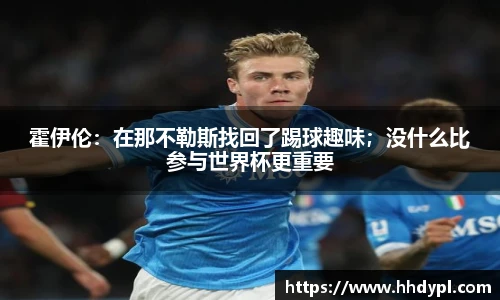 霍伊伦：在那不勒斯找回了踢球趣味；没什么比参与世界杯更重要