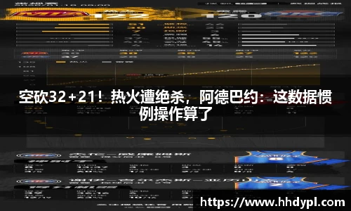 空砍32+21！热火遭绝杀，阿德巴约：这数据惯例操作算了