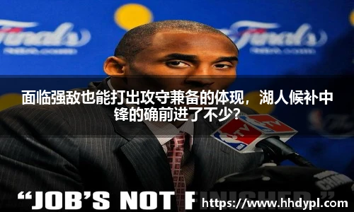 面临强敌也能打出攻守兼备的体现，湖人候补中锋的确前进了不少？