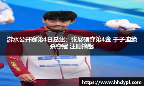 游水公开赛第4日总述：张展硕夺第4金 于子迪绝杀夺冠 汪顺摘银