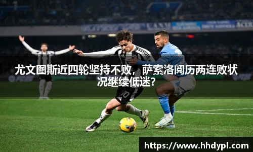 尤文图斯近四轮坚持不败，萨索洛阅历两连败状况继续低迷？