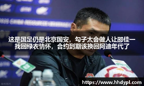 这是国足仍是北京国安，勾子太会做人让邵佳一找回绿衣情怀，合约到期该换回阿迪年代了