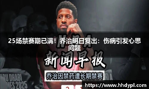 25场禁赛期已满！乔治明日复出：伤病引发心思问题