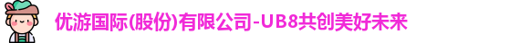 优游ub8